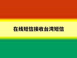 在线短信接收台湾短信