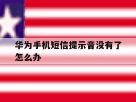 华为手机短信提示音没有了怎么办