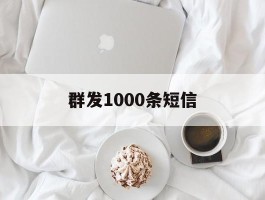 群发1000条短信