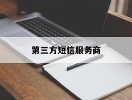 第三方短信服务商