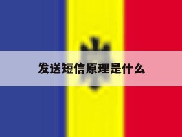 发送短信原理是什么