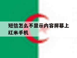 短信怎么不显示内容屏幕上红米手机的简单介绍