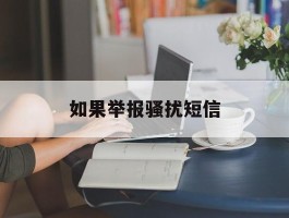 如果举报骚扰短信