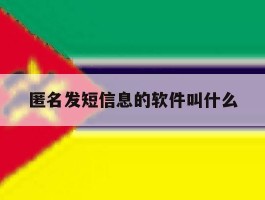 匿名发短信息的软件叫什么