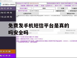 免费发手机短信平台是真的吗安全吗