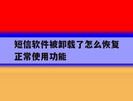 短信软件被卸载了怎么恢复正常使用功能