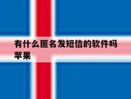 有什么匿名发短信的软件吗苹果