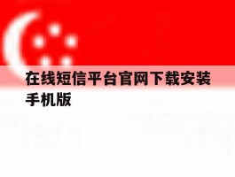 在线短信平台官网下载安装手机版
