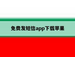 免费发短信app下载苹果