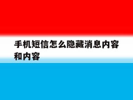 手机短信怎么隐藏消息内容和内容