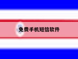 免费手机短信软件