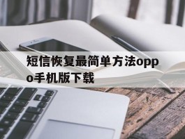 短信恢复最简单方法oppo手机版下载