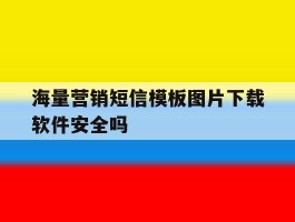 海量营销短信模板图片下载软件安全吗的简单介绍