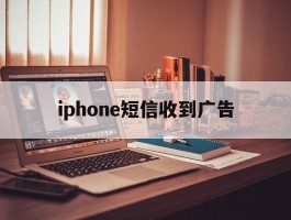iphone短信收到广告