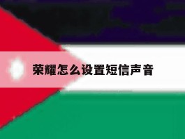 荣耀怎么设置短信声音