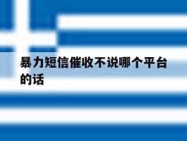暴力短信催收不说哪个平台的话