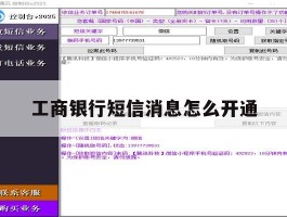 工商银行短信消息怎么开通