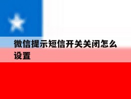 微信提示短信开关关闭怎么设置