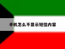 手机怎么不显示短信内容