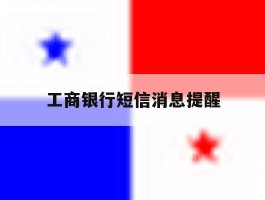工商银行短信消息提醒