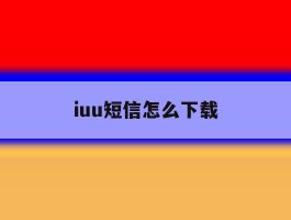 iuu短信怎么下载