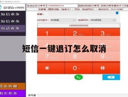 短信一键退订怎么取消