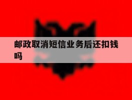 邮政取消短信业务后还扣钱吗