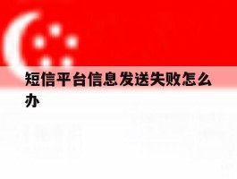 短信平台信息发送失败怎么办