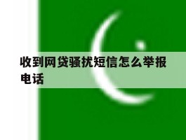 收到网贷骚扰短信怎么举报电话的简单介绍