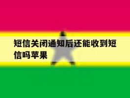 短信关闭通知后还能收到短信吗苹果