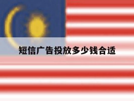 短信广告投放多少钱合适