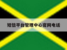 短信平台管理中心官网电话