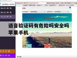 语音验证码有危险吗安全吗苹果手机