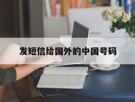 发短信给国外的中国号码