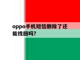 oppo手机短信删除了还能找回吗?