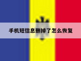 手机短信息删掉了怎么恢复