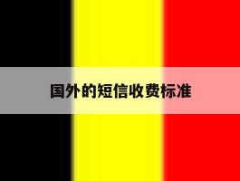 国外的短信收费标准