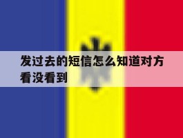 发过去的短信怎么知道对方看没看到