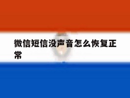微信短信没声音怎么恢复正常