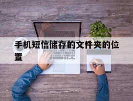 手机短信储存的文件夹的位置