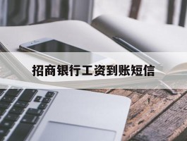 招商银行工资到账短信