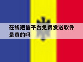 在线短信平台免费发送软件是真的吗