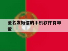 匿名发短信的手机软件有哪些