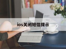 ios关闭短信提示