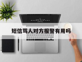 短信骂人对方报警有用吗