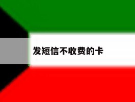 发短信不收费的卡