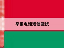 举报电话短信骚扰