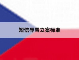 短信辱骂立案标准