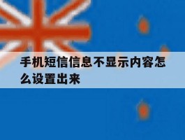 手机短信信息不显示内容怎么设置出来