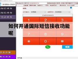 如何开通国际短信接收功能呢